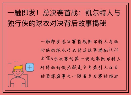 一触即发！总决赛首战：凯尔特人与独行侠的球衣对决背后故事揭秘