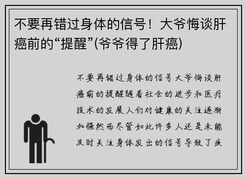 不要再错过身体的信号！大爷悔谈肝癌前的“提醒”(爷爷得了肝癌)