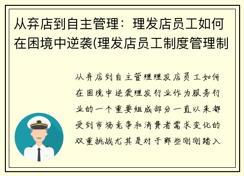 从弃店到自主管理：理发店员工如何在困境中逆袭(理发店员工制度管理制度)