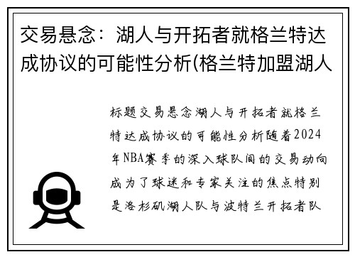 交易悬念：湖人与开拓者就格兰特达成协议的可能性分析(格兰特加盟湖人)