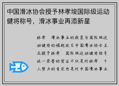 中国滑冰协会授予林孝埈国际级运动健将称号，滑冰事业再添新星