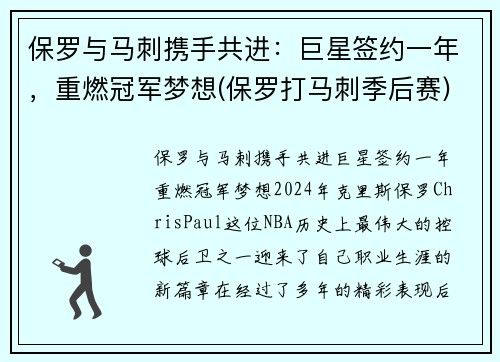 保罗与马刺携手共进：巨星签约一年，重燃冠军梦想(保罗打马刺季后赛)