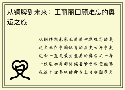 从铜牌到未来：王丽丽回顾难忘的奥运之旅