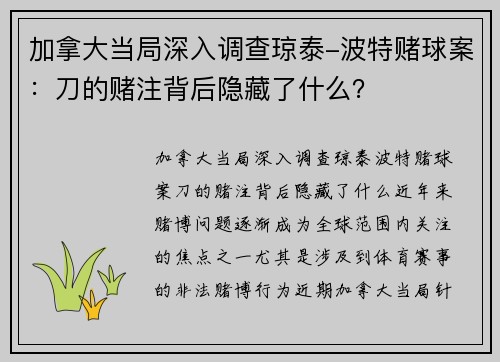 加拿大当局深入调查琼泰-波特赌球案：刀的赌注背后隐藏了什么？