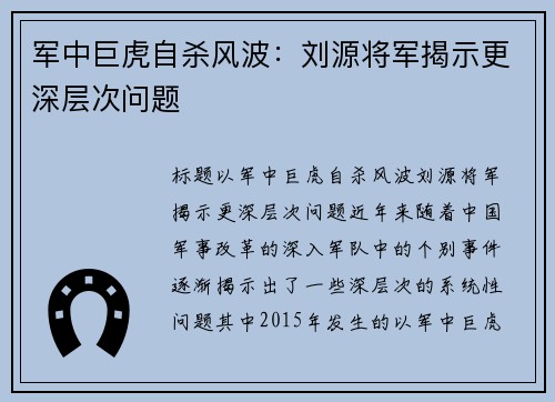 军中巨虎自杀风波：刘源将军揭示更深层次问题