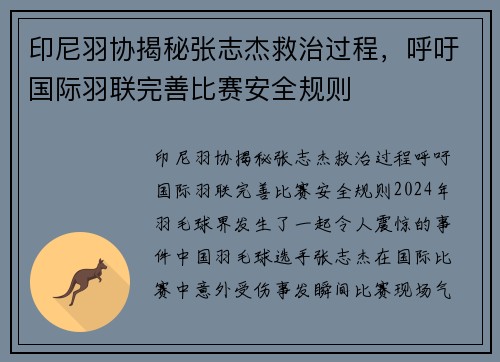 印尼羽协揭秘张志杰救治过程，呼吁国际羽联完善比赛安全规则