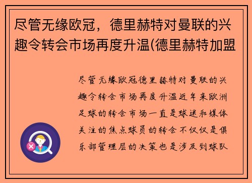 尽管无缘欧冠，德里赫特对曼联的兴趣令转会市场再度升温(德里赫特加盟巴萨视频)