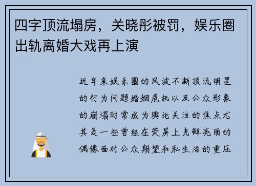 四字顶流塌房，关晓彤被罚，娱乐圈出轨离婚大戏再上演