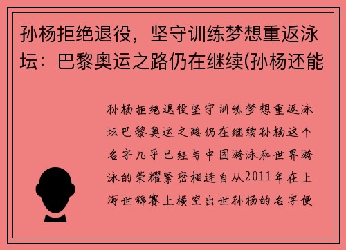 孙杨拒绝退役，坚守训练梦想重返泳坛：巴黎奥运之路仍在继续(孙杨还能参加巴黎)