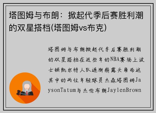 塔图姆与布朗：掀起代季后赛胜利潮的双星搭档(塔图姆vs布克)