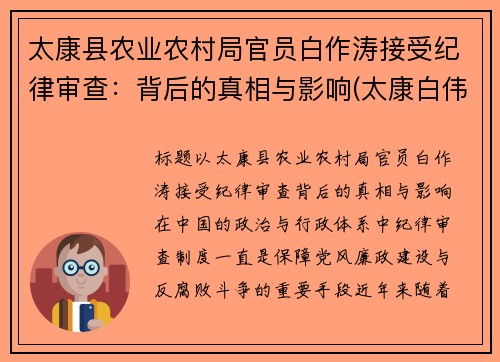 太康县农业农村局官员白作涛接受纪律审查：背后的真相与影响(太康白伟杰)