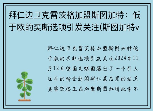 拜仁边卫克雷茨格加盟斯图加特：低于欧的买断选项引发关注(斯图加特vs拜仁比分)