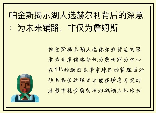 帕金斯揭示湖人选赫尔利背后的深意：为未来铺路，非仅为詹姆斯