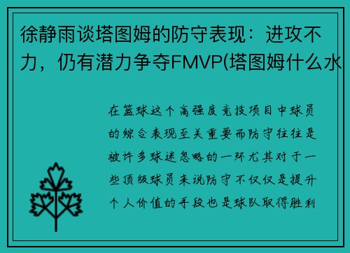 徐静雨谈塔图姆的防守表现：进攻不力，仍有潜力争夺FMVP(塔图姆什么水平)