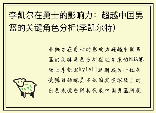 李凯尔在勇士的影响力：超越中国男篮的关键角色分析(李凯尔特)