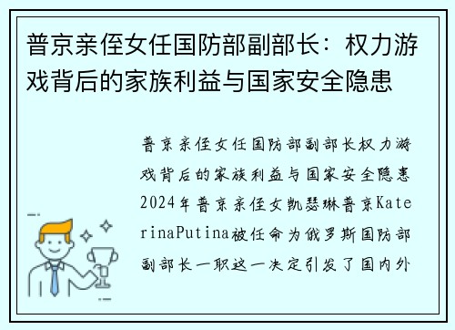 普京亲侄女任国防部副部长：权力游戏背后的家族利益与国家安全隐患
