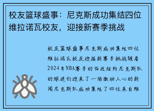 校友篮球盛事：尼克斯成功集结四位维拉诺瓦校友，迎接新赛季挑战