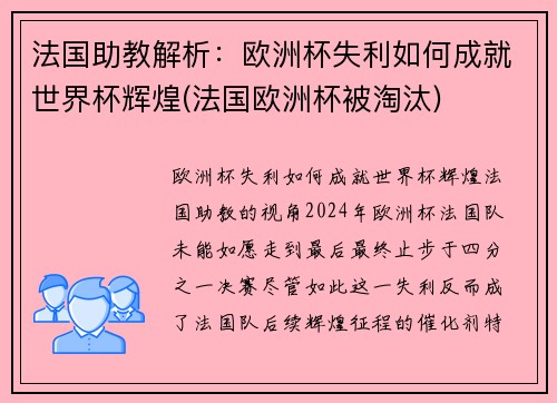 法国助教解析：欧洲杯失利如何成就世界杯辉煌(法国欧洲杯被淘汰)