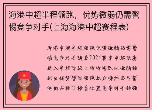 海港中超半程领跑，优势微弱仍需警惕竞争对手(上海海港中超赛程表)