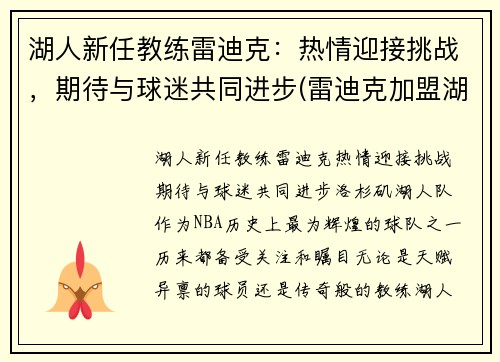 湖人新任教练雷迪克：热情迎接挑战，期待与球迷共同进步(雷迪克加盟湖人)