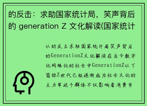 的反击：求助国家统计局，笑声背后的 generation Z 文化解读(国家统计局歌曲)