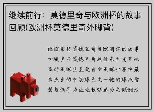 继续前行：莫德里奇与欧洲杯的故事回顾(欧洲杯莫德里奇外脚背)