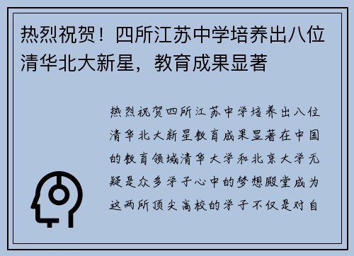 热烈祝贺！四所江苏中学培养出八位清华北大新星，教育成果显著