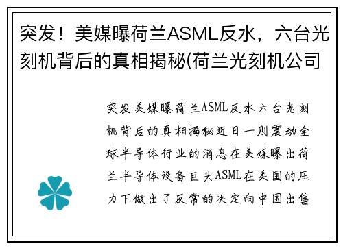突发！美媒曝荷兰ASML反水，六台光刻机背后的真相揭秘(荷兰光刻机公司asml一年生产多少台)