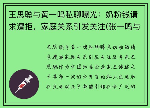 王思聪与黄一鸣私聊曝光：奶粉钱请求遭拒，家庭关系引发关注(张一鸣与王思聪)