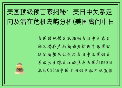 美国顶级预言家揭秘：美日中关系走向及潜在危机岛屿分析(美国离间中日关系)