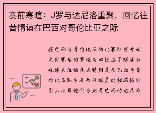 赛前寒暄：J罗与达尼洛重聚，回忆往昔情谊在巴西对哥伦比亚之际