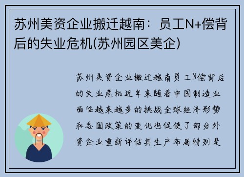 苏州美资企业搬迁越南：员工N+偿背后的失业危机(苏州园区美企)
