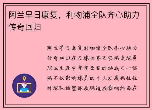 阿兰早日康复，利物浦全队齐心助力传奇回归
