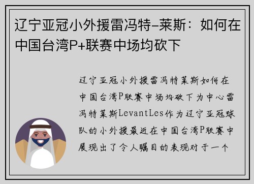 辽宁亚冠小外援雷冯特-莱斯：如何在中国台湾P+联赛中场均砍下