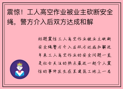 震惊！工人高空作业被业主砍断安全绳，警方介入后双方达成和解