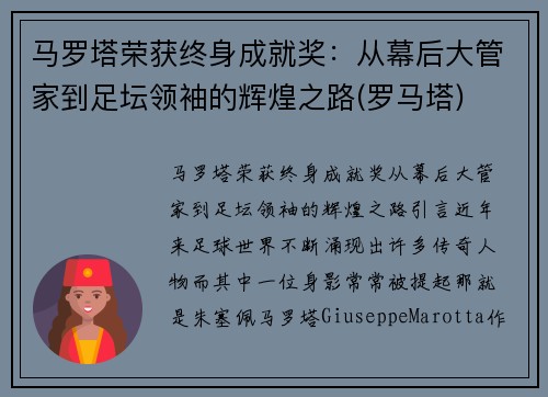 马罗塔荣获终身成就奖：从幕后大管家到足坛领袖的辉煌之路(罗马塔)
