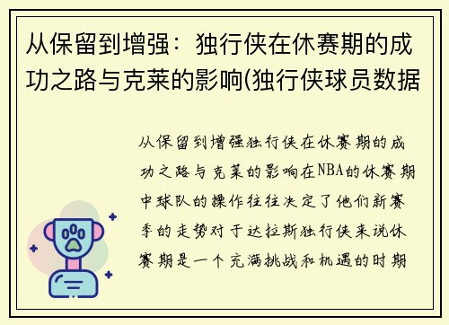 从保留到增强：独行侠在休赛期的成功之路与克莱的影响(独行侠球员数据)