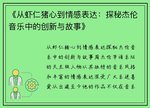 《从虾仁猪心到情感表达：探秘杰伦音乐中的创新与故事》