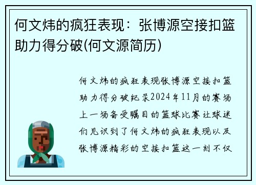 何文炜的疯狂表现：张博源空接扣篮助力得分破(何文源简历)