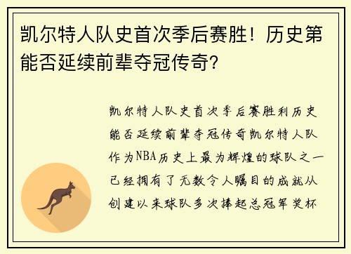 凯尔特人队史首次季后赛胜！历史第能否延续前辈夺冠传奇？