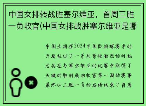 中国女排转战胜塞尔维亚，首周三胜一负收官(中国女排战胜塞尔维亚是哪年)