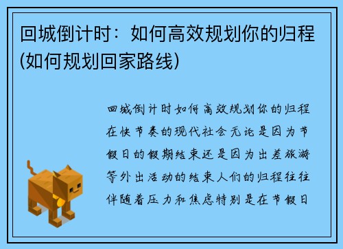 回城倒计时：如何高效规划你的归程(如何规划回家路线)
