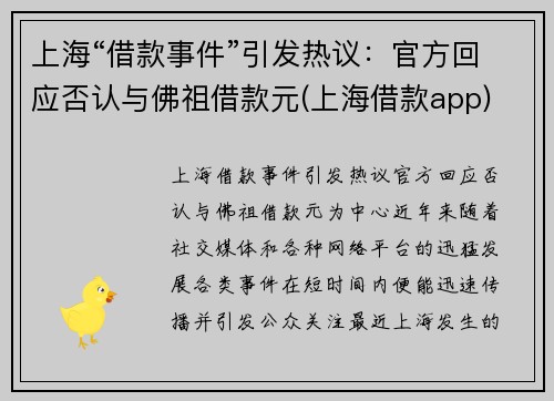 上海“借款事件”引发热议：官方回应否认与佛祖借款元(上海借款app)
