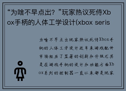 “为啥不早点出？”玩家热议死侍Xbox手柄的人体工学设计(xbox seris x手柄)