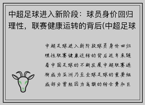 中超足球进入新阶段：球员身价回归理性，联赛健康运转的背后(中超足球运动员身价排行榜)