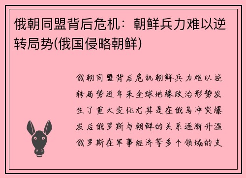 俄朝同盟背后危机：朝鲜兵力难以逆转局势(俄国侵略朝鲜)