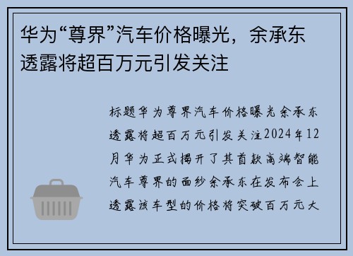 华为“尊界”汽车价格曝光，余承东透露将超百万元引发关注