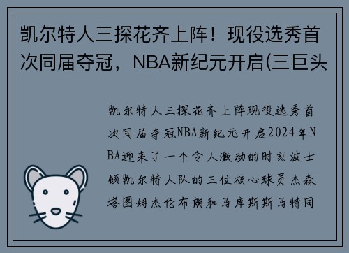 凯尔特人三探花齐上阵！现役选秀首次同届夺冠，NBA新纪元开启(三巨头nba凯尔特人)