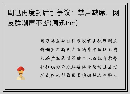 周迅再度封后引争议：掌声缺席，网友群嘲声不断(周迅hm)