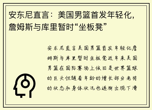安东尼直言：美国男篮首发年轻化，詹姆斯与库里暂时“坐板凳”